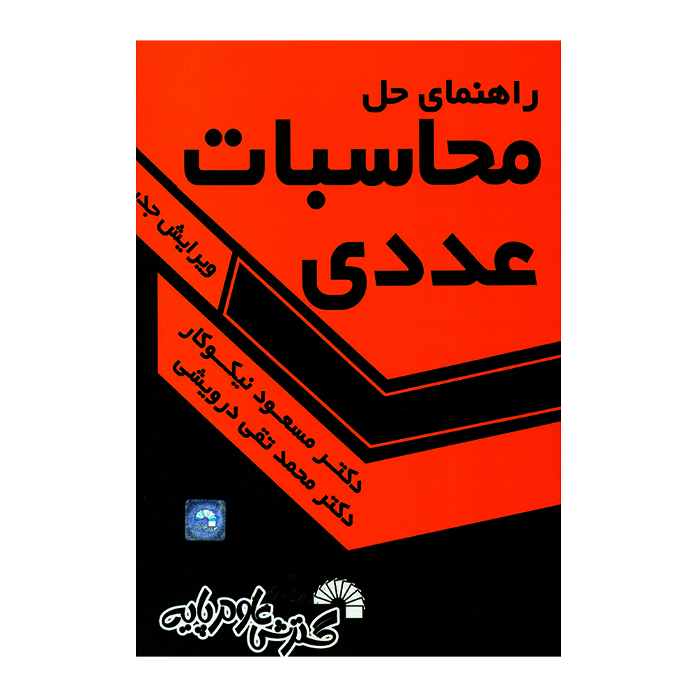 محاسبات عددی مسعود نیکوکار گسترش علوم پایه