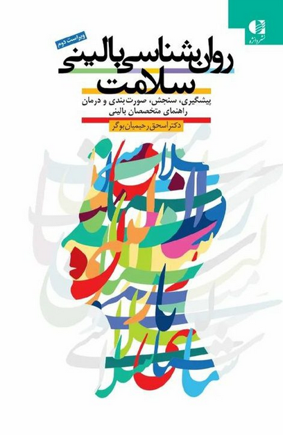 روانشناسی بالینی سلامت انتشارات دانژه
