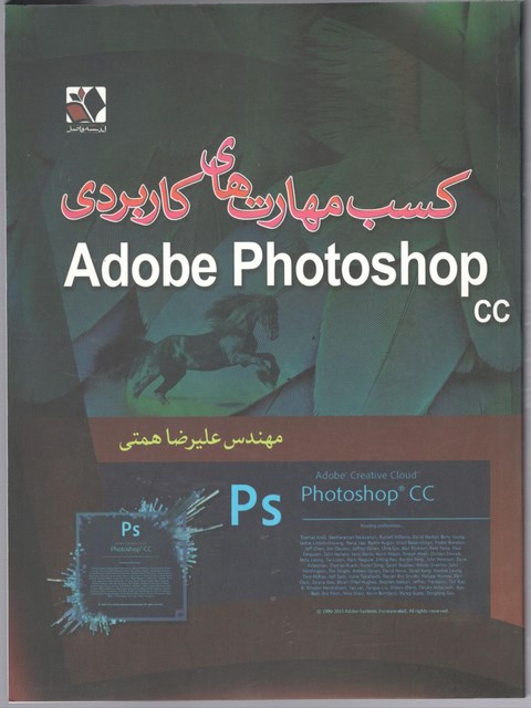 کسب مهارت های کاربردی Adobe Photoshop cc