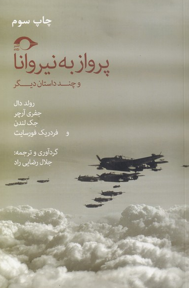 پرواز به نیروانا اثر رولد دال و دیگران ترجمه جلال رضایی راد
