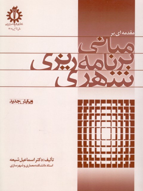 مبانی برنامه ریزی شهری اسماعیل شیعه