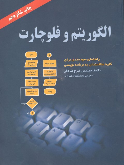 الگوریتم و فلوچارت نویسنده ایرج صادقی