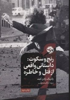 رنج و سکوت اثر پاتریک رادن کیف مترجم مهتا عافیت طلب