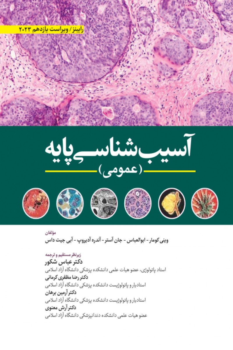 آسیب شناسی پایه عمومی رابینز انتشارات ابن سینا