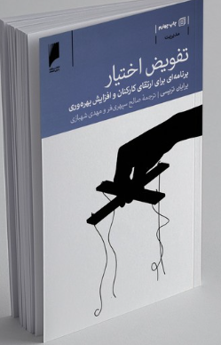 تفویض اختیار اثر برایان تریسی ترجمه صالح سپهری فر