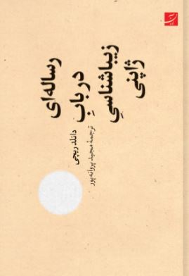 رساله ای در باب زیبا شناسی ژاپنی