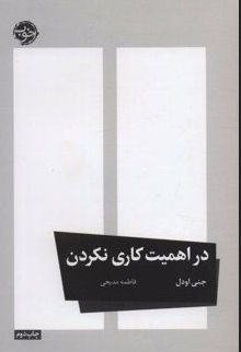 در اهمیت کاری نکردن اثر جنی اودل مترجم فاطمه مدیحی