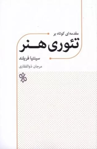 مقدمه ای کوتاه بر تئوری هنر