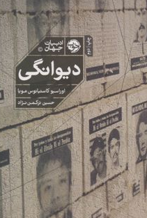 دیوانگی اثر اوراسیو کاستیانوس مویا مترجم حسین ترکمن نژاد