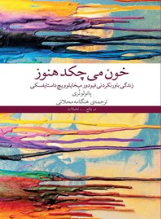 خون میچکد هنوز اثر پائولو نری مترجم هنگامه محلاتی