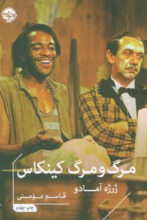 مرگ و مرگ کینکاس اثر ژورژه آمادو مترجم قاسم مومنی