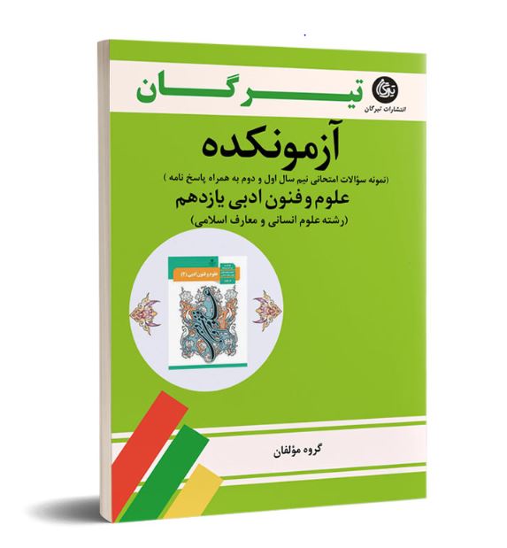  آزمونکده علوم و فنون ادبی یازدهم تیرگان