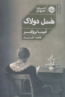 هتل دولاک اثر آنیتا بروکنر مترجم فاطمه خلیلیان