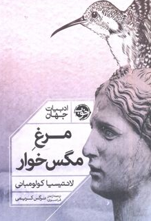 مرغ مگس خوار اثر لائتیسیا کولومبانی مترجم نرگس کریمی