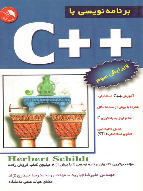 کتاب برنامه نویسی با ++C هربرت شیلد ترجمه مهندس علیرضا جباریه