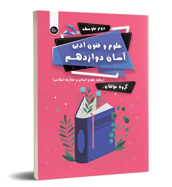 علوم و فنون ادبی آسان دوازدهم تیرگان 