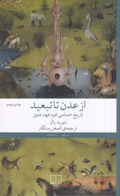 از عدن تا تبعید نویسنده دیوید رال ترجمه اصغر رستگار نشر چشمه 