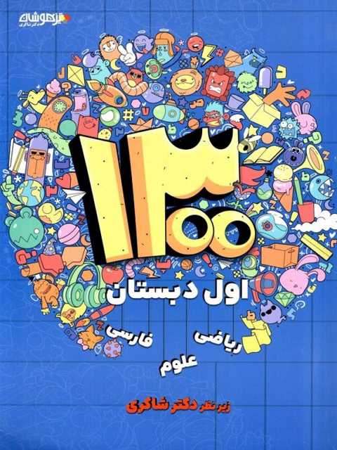 1300 تست دکتر شاکری اول ابتدایی
