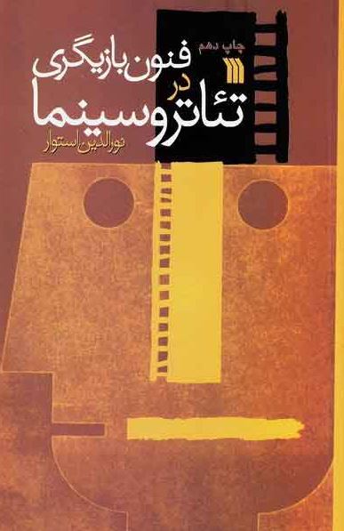  فنون بازیگری در تئاتر و سینما اثر نورالدین استوار 