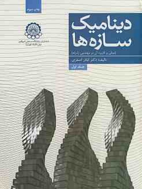 دینامیک سازه ها جلد اول اباذر اصغری