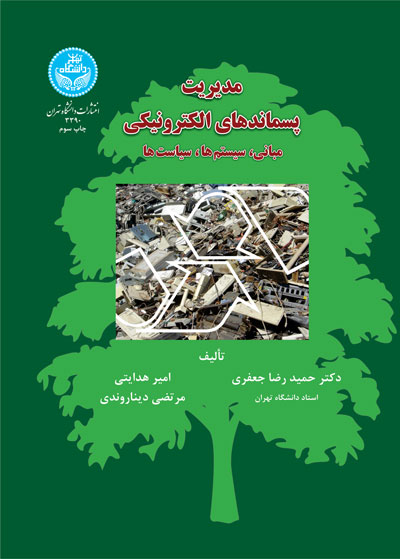 مدیریت پسماندهای الکترونیکی نویسنده حمیدرضا جعفری و امیر هدایتی