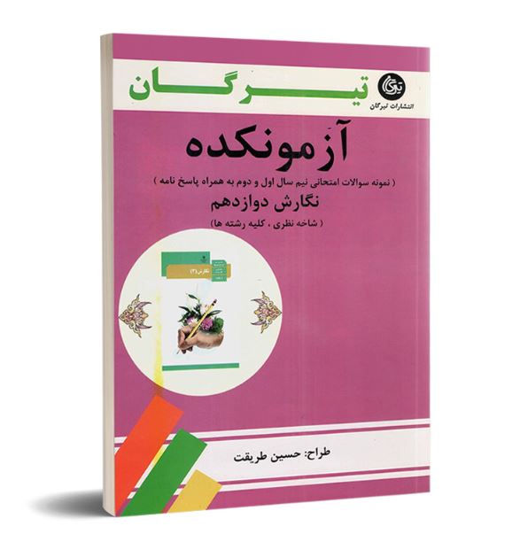 آزمونکده نگارش دوازدهم تیرگان 