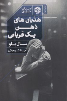 هذیان های ذهن یک قربانی اثر سال بلو مترجم آیدا کوچکی