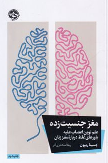 مغز جنسیت زده اثر جینا ریپون مترجم رضا اسکندری آذر