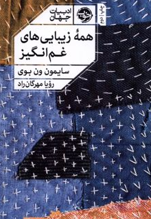 همه زیبایی های غم انگیز اثر سایمون ون بوی مترجم رویا مهرگان راد