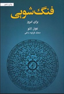 فنگ شویی برای امروز نویسنده کوان لائو مترجم محمد قرچه داغی