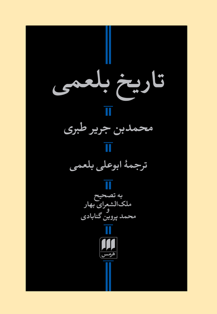 تاریخ بلعمی محمدبن جریر طبری ترجمه ابوعلی بلعمی