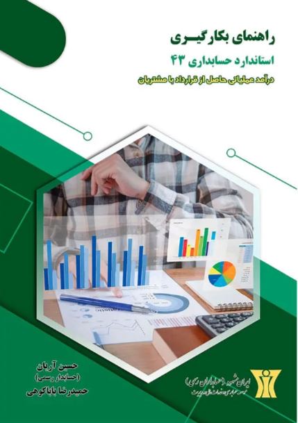 راهنمای بکارگیری استاندارد حسابداری 43 حسین آریان 