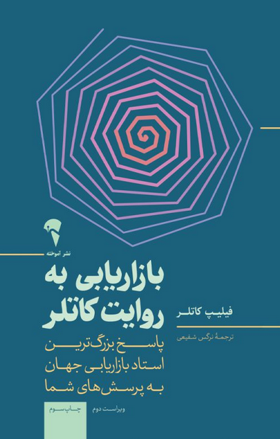بازاریابی به روایت کاتلر نویسنده فیلیپ کاتلر مترجم نرگس شفیعی