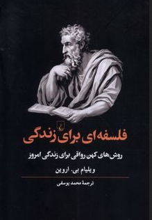 فلسفه ای برای زندگی انتشارات ققنوس