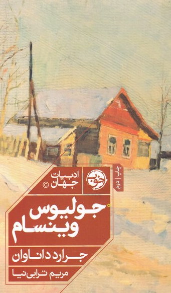 جولیوس وینسام اثر جرارد داناوان مترجم مریم ترابی نیا