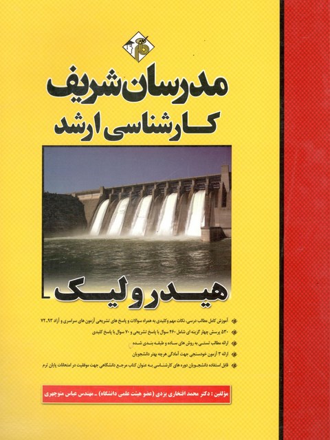هیدرولیک کارشناسی ارشد مدرسان شریف
