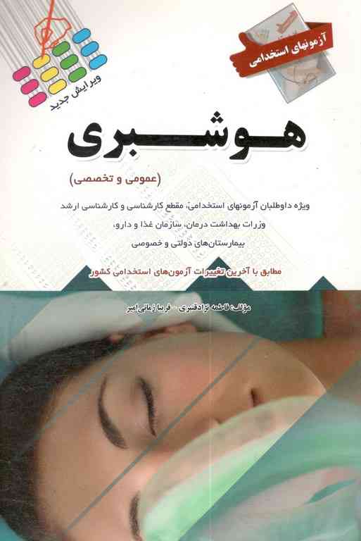 آزمون های استخدامی هوشبری