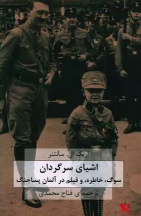 اشیای سرگردان اثر اریک ال سانتنر 