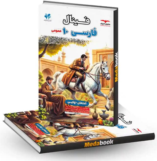 فارسی دهم فینال مشاوران آموزش مشاوران 