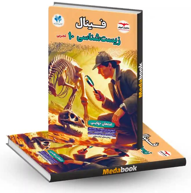 زیست دهم فینال مشاوران آموزش