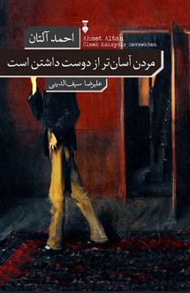 مردن آسان تر از دوست داشتن است اثر احمد آلتان ترجمه علیرضا سیف الدینی
