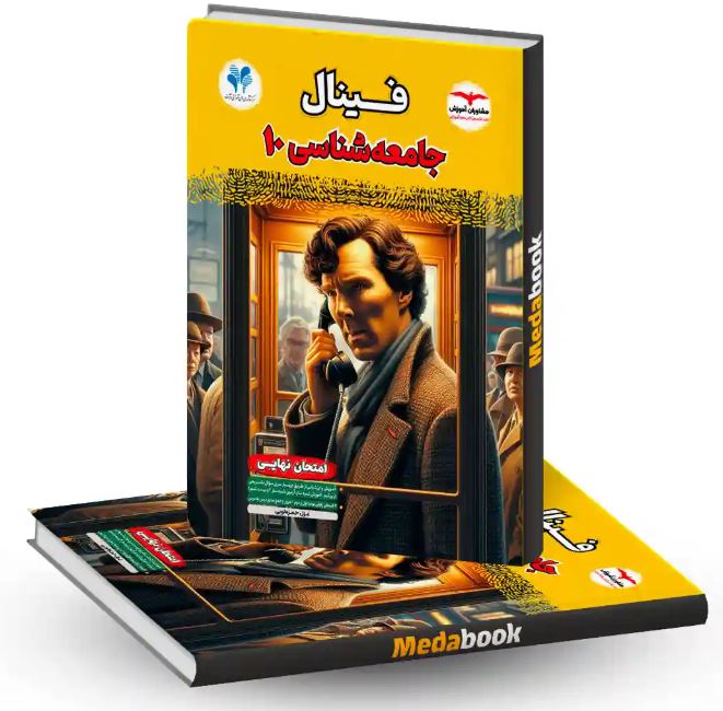 جامعه شناسی دهم فینال مشاوران آموزش