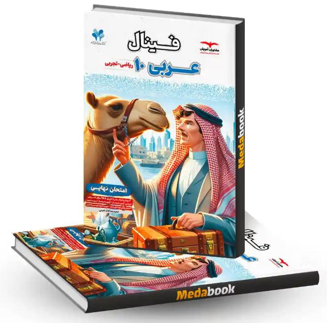 عربی دهم فینال مشاوران آموزش