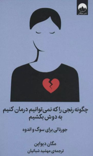  چگونه رنجی را که نمی توانیم درمان کنیم به دوش بکشیم