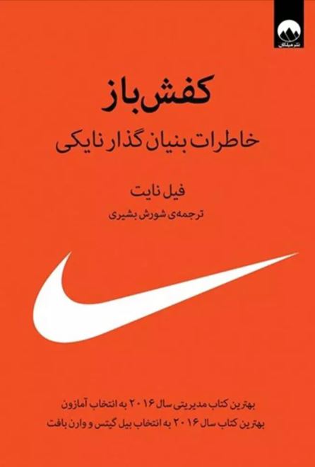 کفش باز نویسنده فیل نایت ترجمه شورش بشیری نشر میلکان