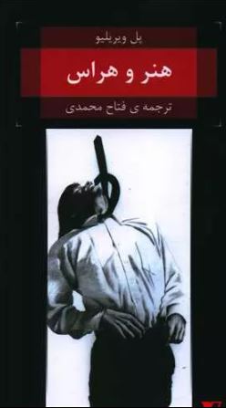 هنر و هراس اثر  پل ویریلیو 