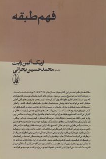 فهم طبقه نویسنده اریک الین راست مترجم محمد حسین بحرانی