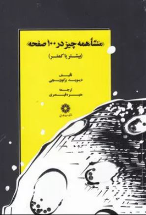 منشا همه چیز در 100 صفحه اثر برکوویچی