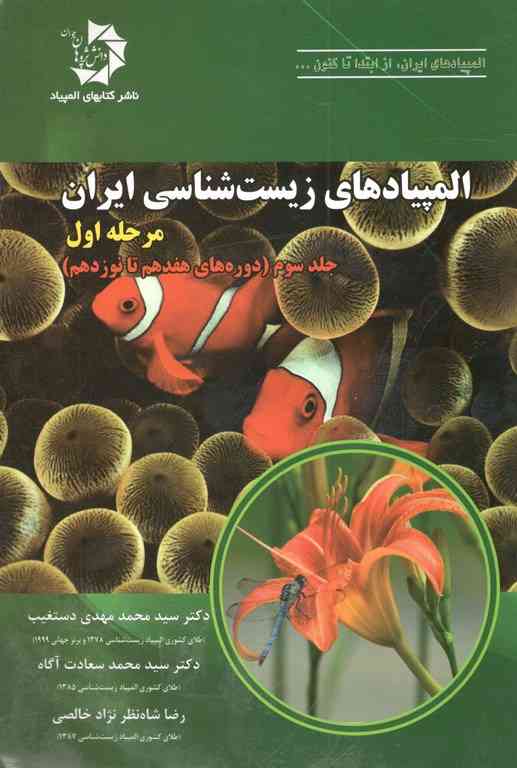 المپیادهای زیست شناسی ایران مرحله اول جلد3  دانش پژوهان جوان