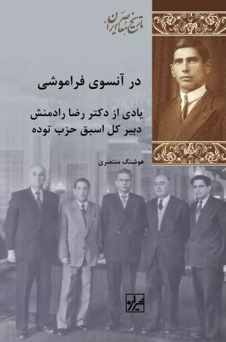 در آن سوی فراموشی اثر منتصری